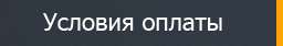 Условия оплаты